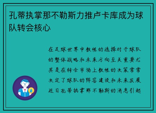 孔蒂执掌那不勒斯力推卢卡库成为球队转会核心