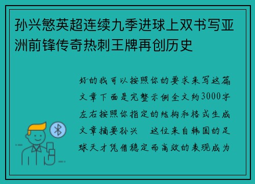 孙兴慜英超连续九季进球上双书写亚洲前锋传奇热刺王牌再创历史