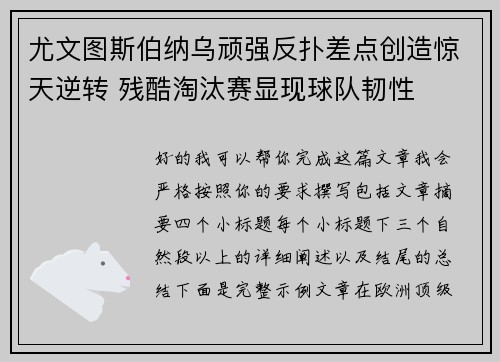 尤文图斯伯纳乌顽强反扑差点创造惊天逆转 残酷淘汰赛显现球队韧性