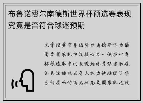 布鲁诺费尔南德斯世界杯预选赛表现究竟是否符合球迷预期 布鲁诺费尔南德斯世界杯预选赛表现究竟是否符合球迷预期