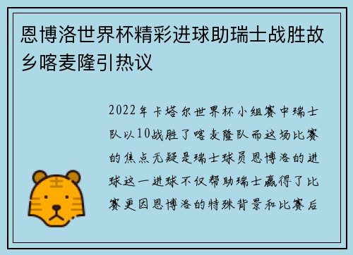 恩博洛世界杯精彩进球助瑞士战胜故乡喀麦隆引热议
