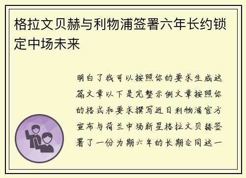格拉文贝赫与利物浦签署六年长约锁定中场未来