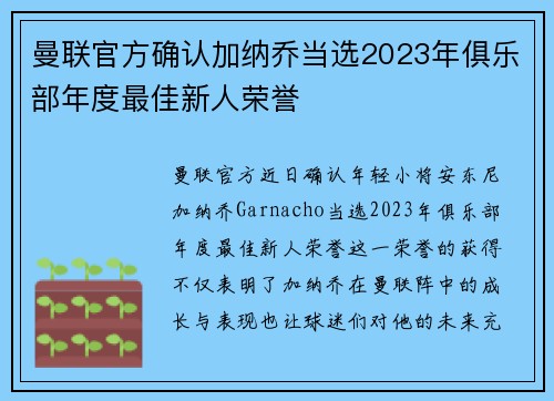 曼联官方确认加纳乔当选2023年俱乐部年度最佳新人荣誉 曼联官方确认加纳乔当选2023年俱乐部年度最佳新人荣誉