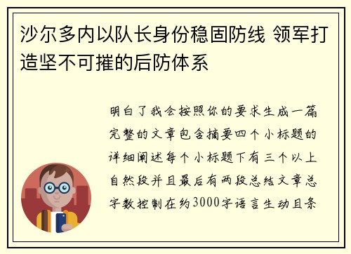 沙尔多内以队长身份稳固防线 领军打造坚不可摧的后防体系