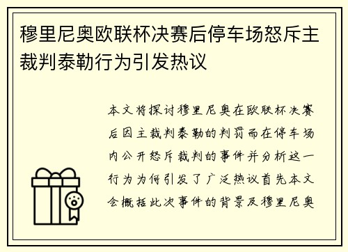 穆里尼奥欧联杯决赛后停车场怒斥主裁判泰勒行为引发热议