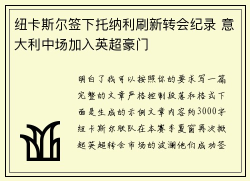 纽卡斯尔签下托纳利刷新转会纪录 意大利中场加入英超豪门