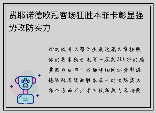 费耶诺德欧冠客场狂胜本菲卡彰显强势攻防实力