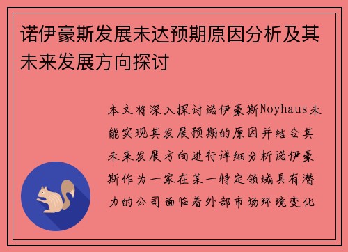 诺伊豪斯发展未达预期原因分析及其未来发展方向探讨