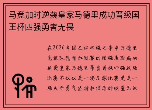 马竞加时逆袭皇家马德里成功晋级国王杯四强勇者无畏 马竞加时逆袭皇家马德里成功晋级国王杯四强勇者无畏