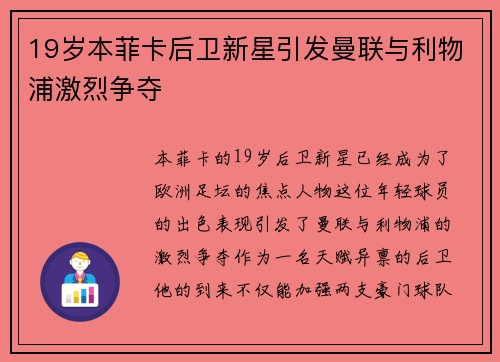 19岁本菲卡后卫新星引发曼联与利物浦激烈争夺 19岁本菲卡后卫新星引发曼联与利物浦激烈争夺