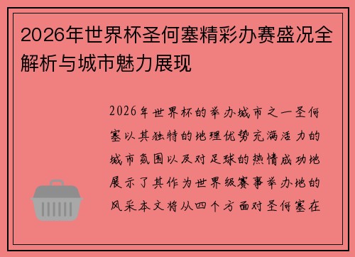 2026年世界杯圣何塞精彩办赛盛况全解析与城市魅力展现