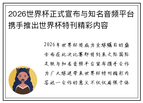 2026世界杯正式宣布与知名音频平台携手推出世界杯特刊精彩内容 2026世界杯正式宣布与知名音频平台携手推出世界杯特刊精彩内容