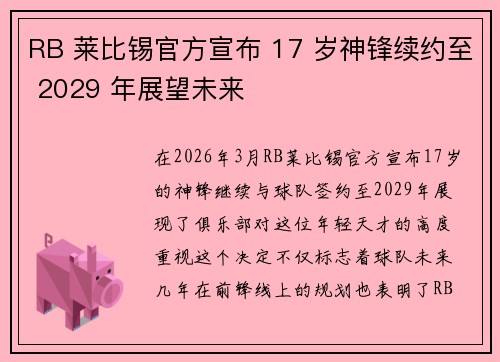 RB 莱比锡官方宣布 17 岁神锋续约至 2029 年展望未来