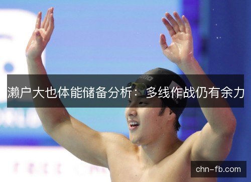 濑户大也体能储备分析：多线作战仍有余力