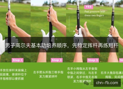 男子高尔夫基本功培养顺序，先稳定挥杆再练短杆
