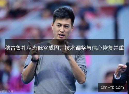 穆古鲁扎状态低谷成因，技术调整与信心恢复并重